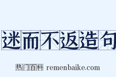 迷而不返造句是什么意思的图片